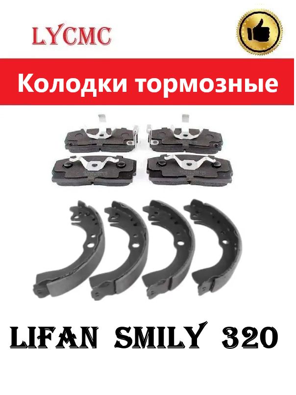 Колодки тормозные передние и задние LIFAN Smily, GEELY CK Otaka (с ABS) № SF35001+SF35002