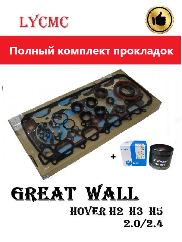 Комплект прокладок двигателя полный (+масляный фильтр) GREAT WALL Hover (Ховер) 2.4