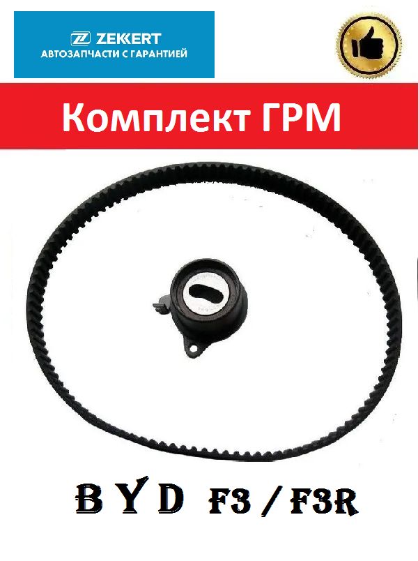 Комплект ГРМ (ГЕРМАНИЯ) BYD F3 / БИД Ф3