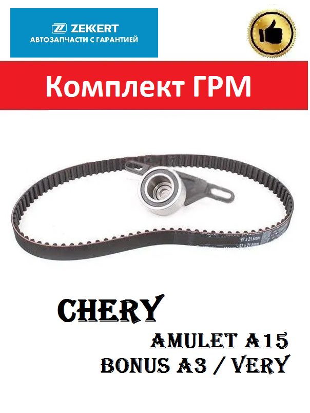Комплект ГРМ (ГЕРМАНИЯ) CHERY Amulet, Bonus/ Чери Амулет