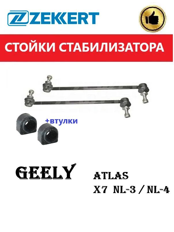 Стойки стабилизатора переднего +втулки (ГЕРМАНИЯ) GEELY Atlas, X7 - Джил Х7, Атлас