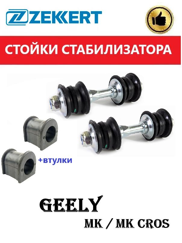 Стойки стабилизатора переднего +втулки (ГЕРМАНИЯ) GEELY MK/MK Cross / Джили МК Кросс