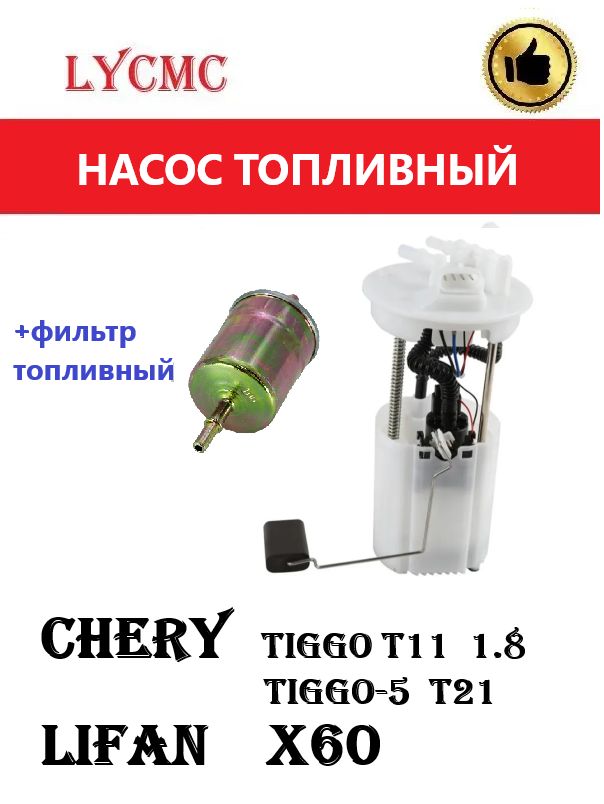 Насос топливный +фильтр Chery Tiggo 1,8, Tiggo-5,Lifan X60 (Лифан Х60, Чери Т11)