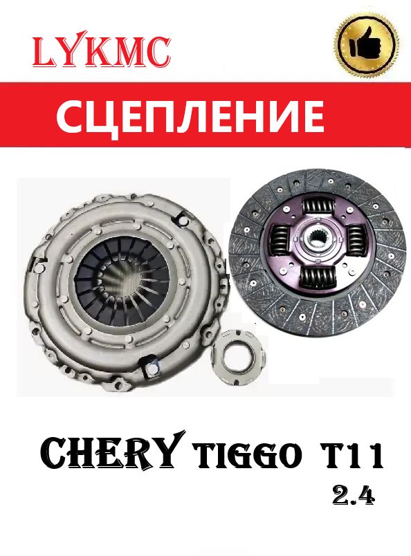 Сцепление (комплект) CHERY Tiggo 2.4 / Чери Тигго 2,4