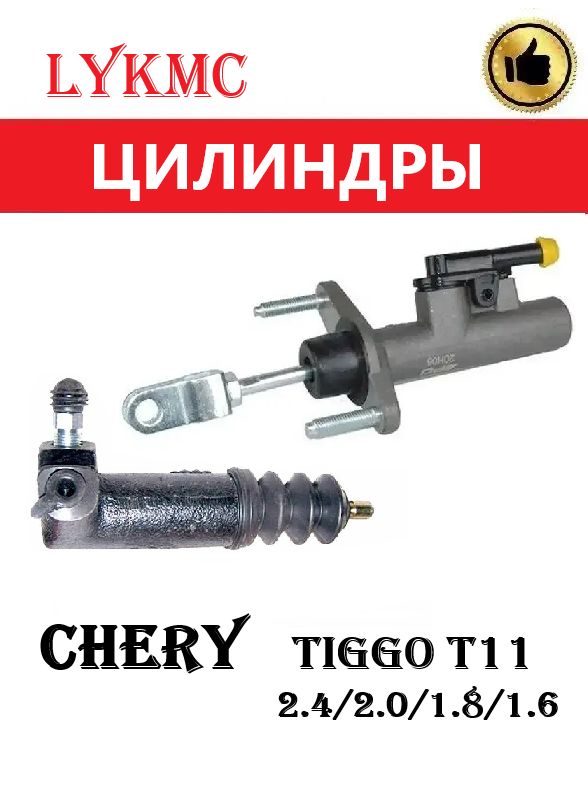 Цилиндры сцепления (Главный и рабочий) CHERY Tiggo 2.4/2.0/1.8/1.6 Чери Тигго