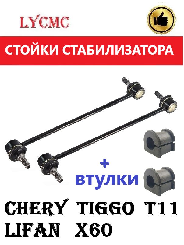 Стойки стабилизатора переднего CHERY Tiggo T11 Tiggo-3 -4 -5 -7, M11, Lifan X60 / Чери Тигго, Лифан Х60