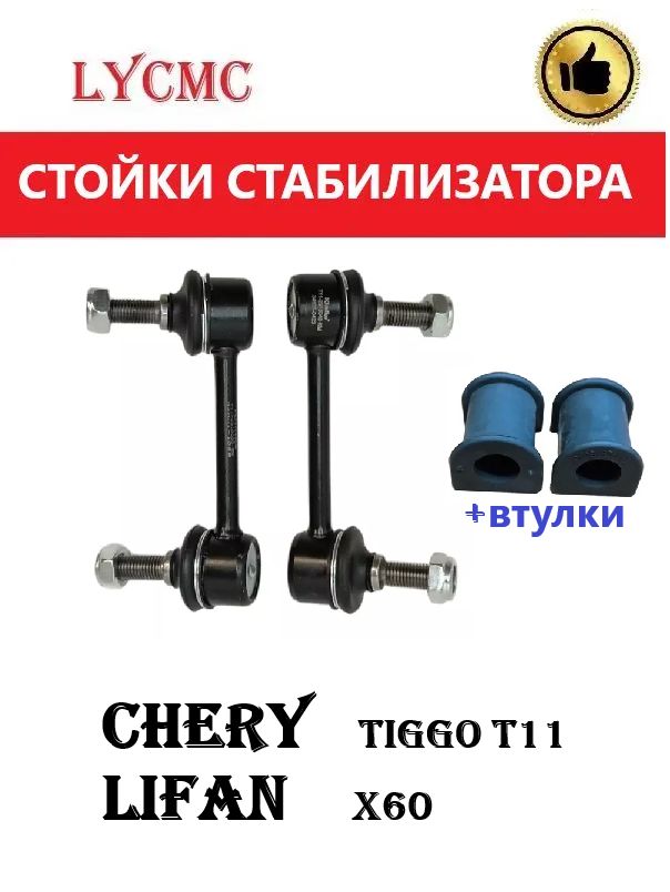 Стойки и втулки заднего стабилизатора для CHERY Tiggo, Tiggo-5, Lifan X60/ Чери Тигго, Лифан Х60