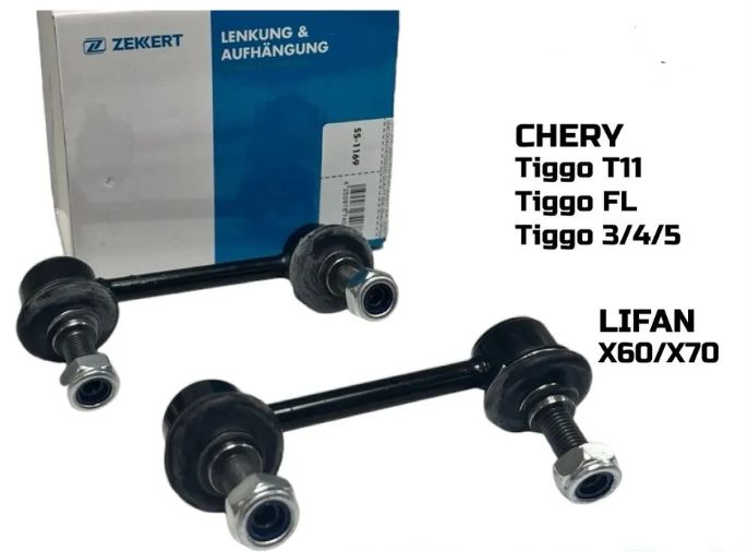 Стойки заднего стабилизатора (комплект) ZEKKERT (Германия) для CHERY Tiggo (T11) / FL, Tiggo 3 / 4 / 5, LIFAN X60 / X70 № SS1168+SS1169
