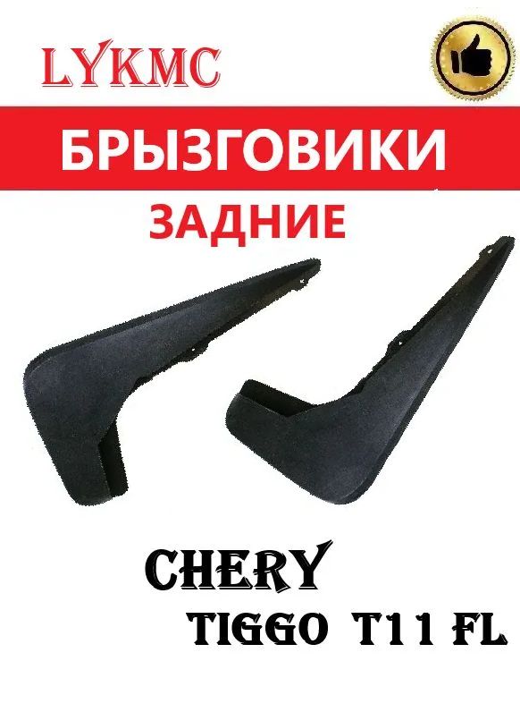 Брызговики задние (пара) CHERY Tiggo FL /Чери Тигго ФЛ