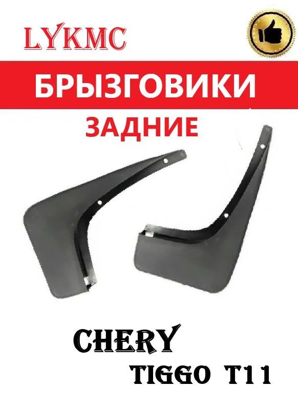 Брызговии задние (пара) для CHERY Tiggo T11, Чери Тигго