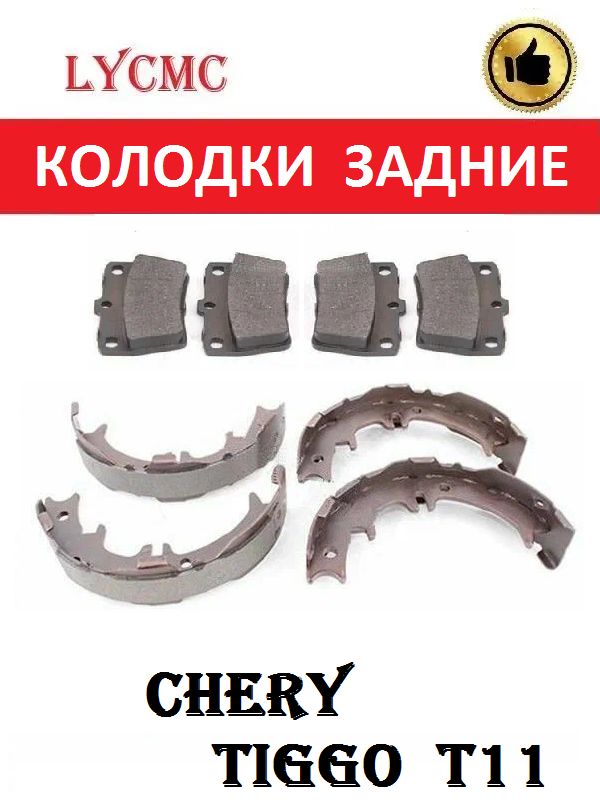 Колодки задние (дисковые + стояночные) CHERY Tiggo / Чери Тигго (до 2010)