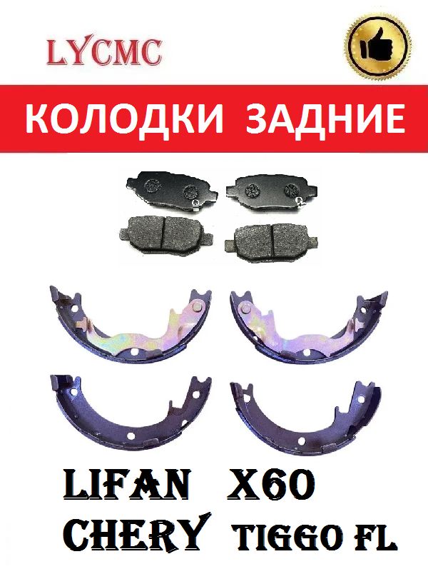Колодки задние (дисковые + стояночные) LIFAN X60, Chery Tiggo FL / Тигго, Лифан Х60