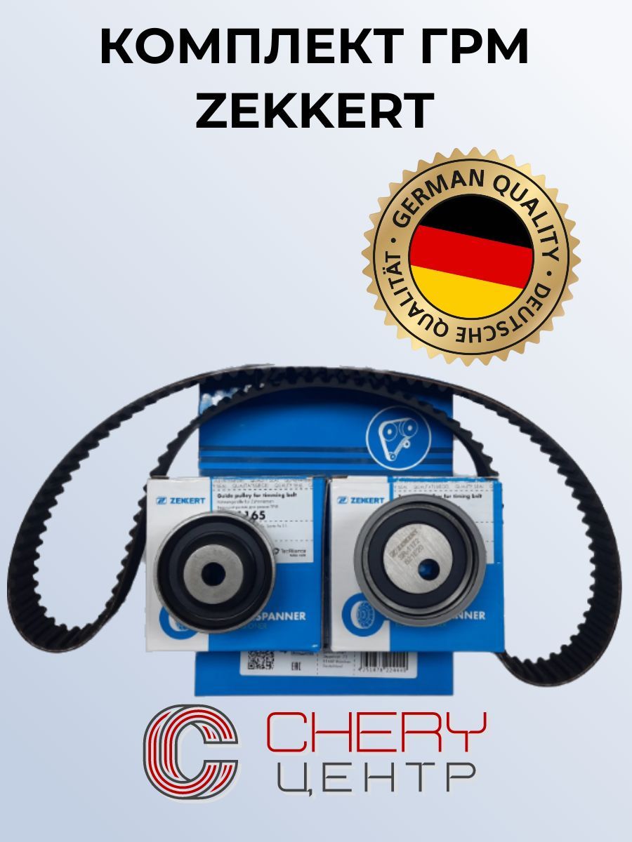 Комплект ГРМ ZEKKERT для Great Wall Hover H3 2.0 бензин